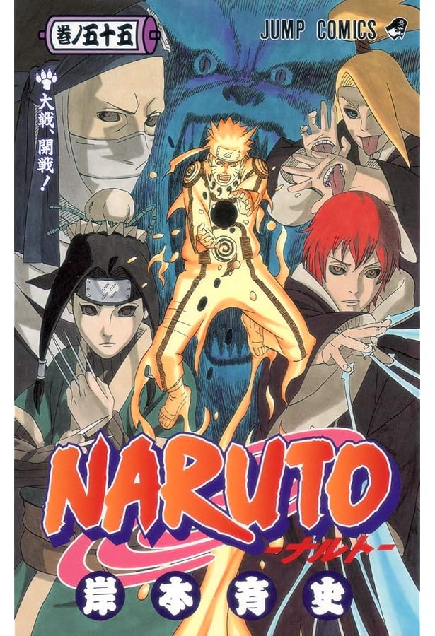 Amazon.co.jp: NARUTO -ナルト- 54 (ジャンプコミックス) : 岸本 斉史